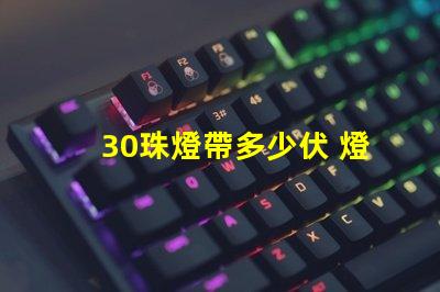 30珠燈帶多少伏 燈帶買多少珠比較好